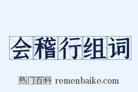 会稽行组词是什么意思的图片